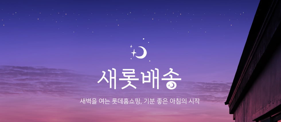 롯데의 새벽 ‘새롯배송’, 부끄러운 줄 알아야지