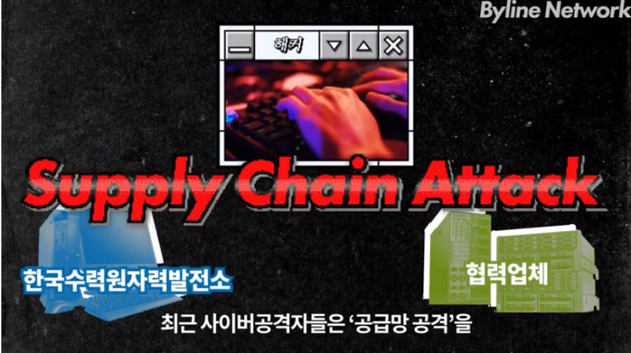 [영상] 폐쇄망 환경 ‘공급망 공격’ 방어 방법은