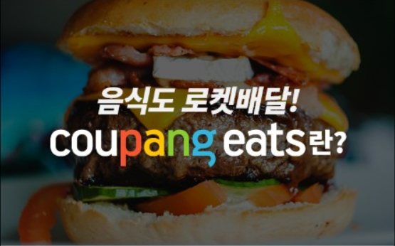 [카테고리 전쟁] 쿠팡이츠로 공짜밥 먹고 돈 버는 법