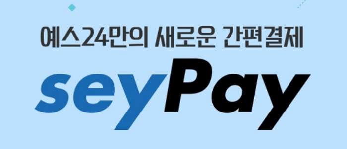 예스24, 간편 결제 시스템 ‘세이페이’ 도입