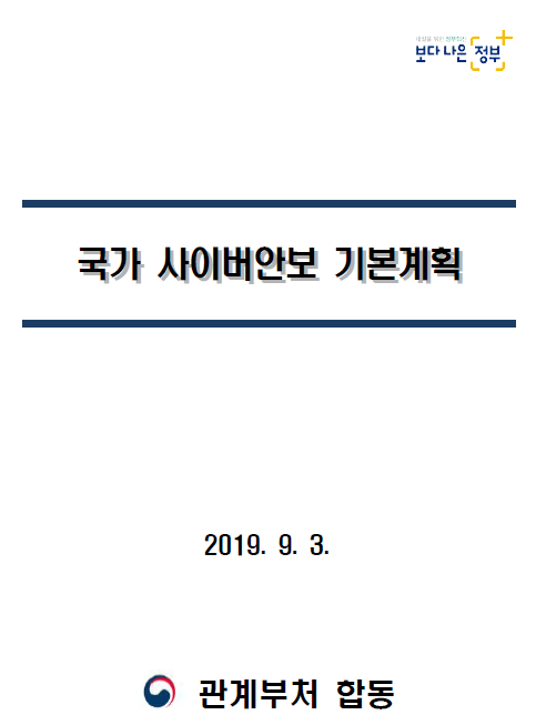 국가사이버안보전략 후속 기본계획·실행계획 마련, 시행