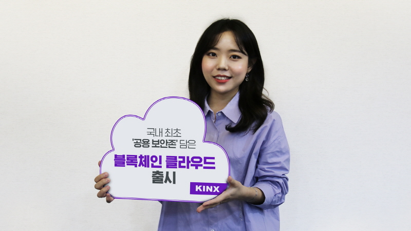 KINX, 공용 보안존 담은 ‘블록체인 클라우드 서비스’ 개시