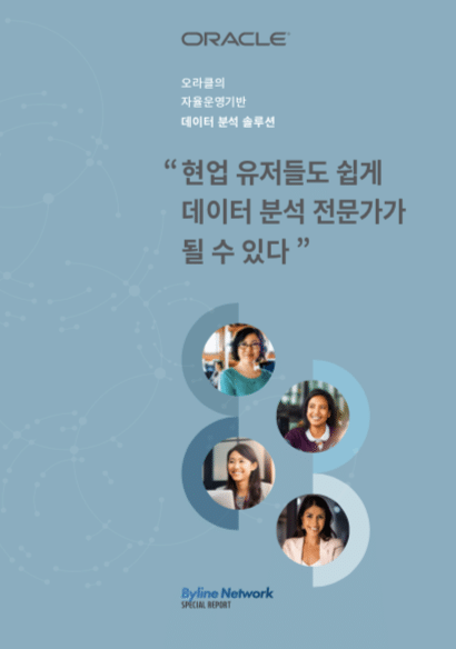 “현업 유저들도 데이터 분석 전문가가 될수있다”