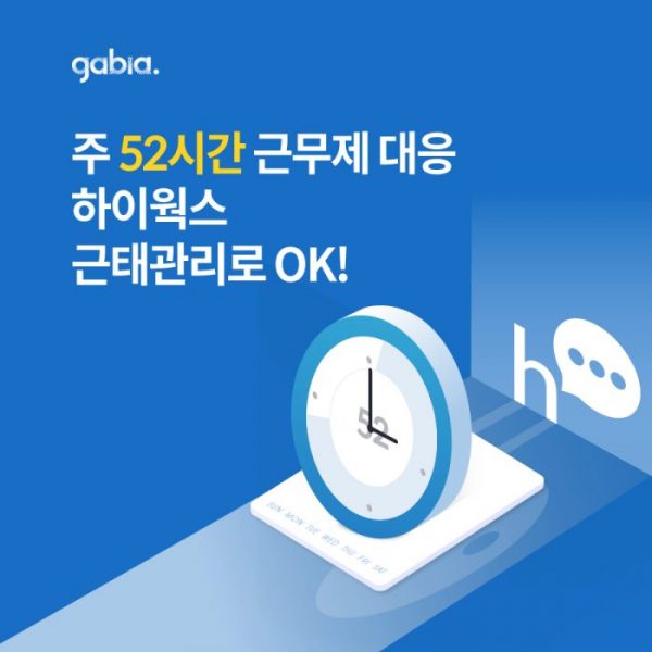 ‘주 52시간 근무제 대응’ 가비아, 하이웍스 무료 근태관리 서비스 오픈