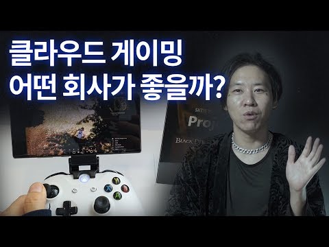 [스튜디오 바이라인] 클라우드 게이밍 어떤 회사가 좋을까