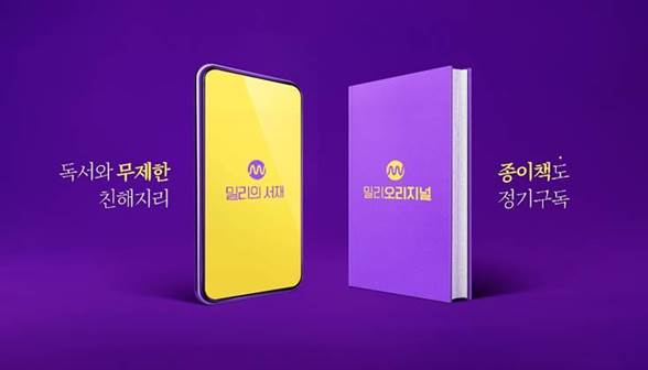 밀리의서재, 이번엔 ‘오리지널 종이책’으로 승부수