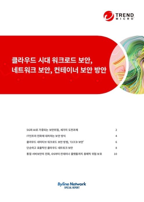 클라우드 시대 워크로드 보안, 네트워크 보안, 컨테이너 보안 방안