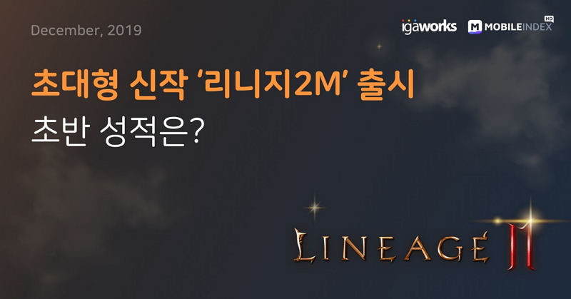 리니지2M 나왔는데? 리니지M ‘괜찮아’