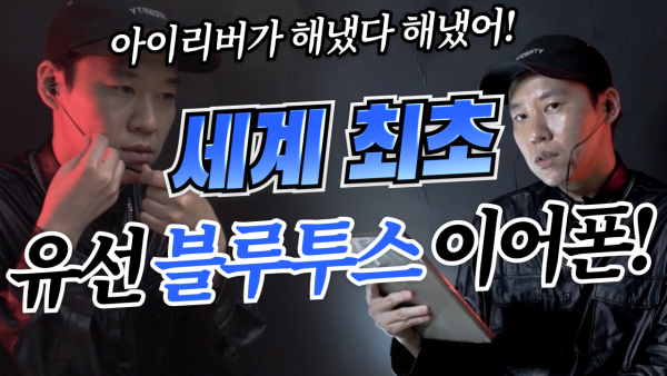 [까다로운 리뷰] 무선과 유선의 단점을 모두 갖춘 이어폰 IWB-808