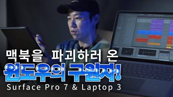 [까다로운 리뷰] 서피스 랩탑 3, 서피스 프로 7