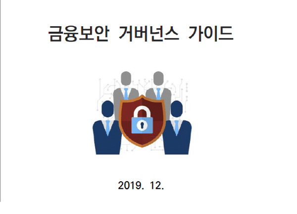 금융사 IT·보안 ‘5･5･7’ 기준 효력 일몰, 완전 자율로…‘금융보안 거버넌스 가이드’ 개정