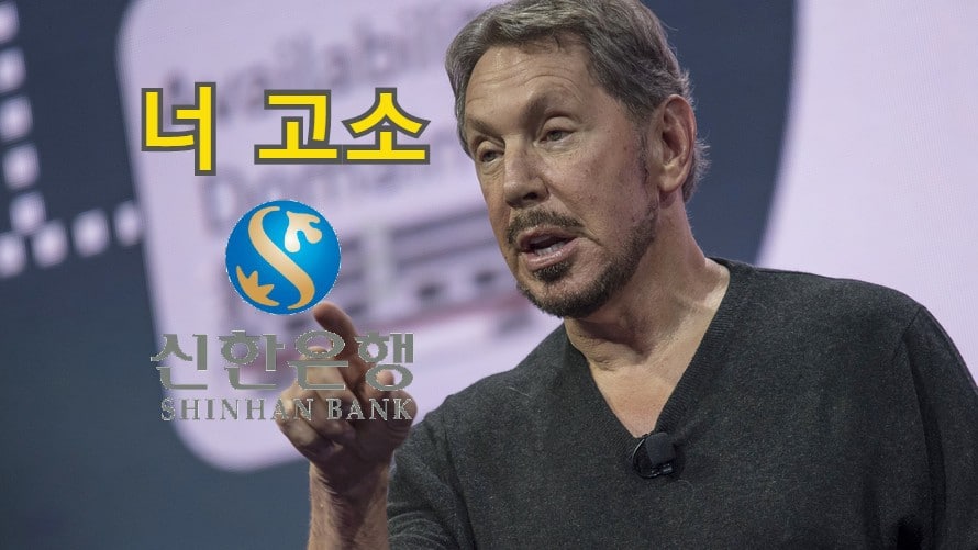 신한은행과의 갈등에서 나타난 오라클 현실