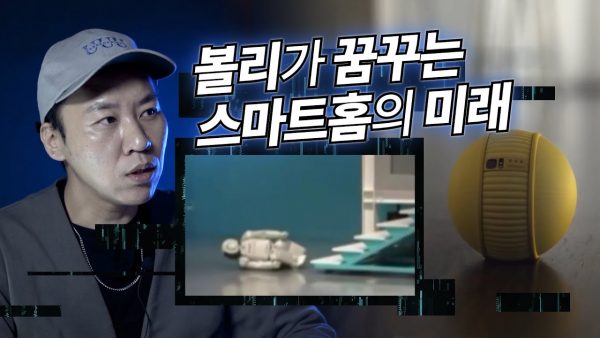 [까다로운 IT 브리핑] CES 2020 – 볼리가 꿈꾸는 IoT의 미래