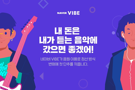 네이버 ‘바이브’, 음원 정산 방식 바꾼다