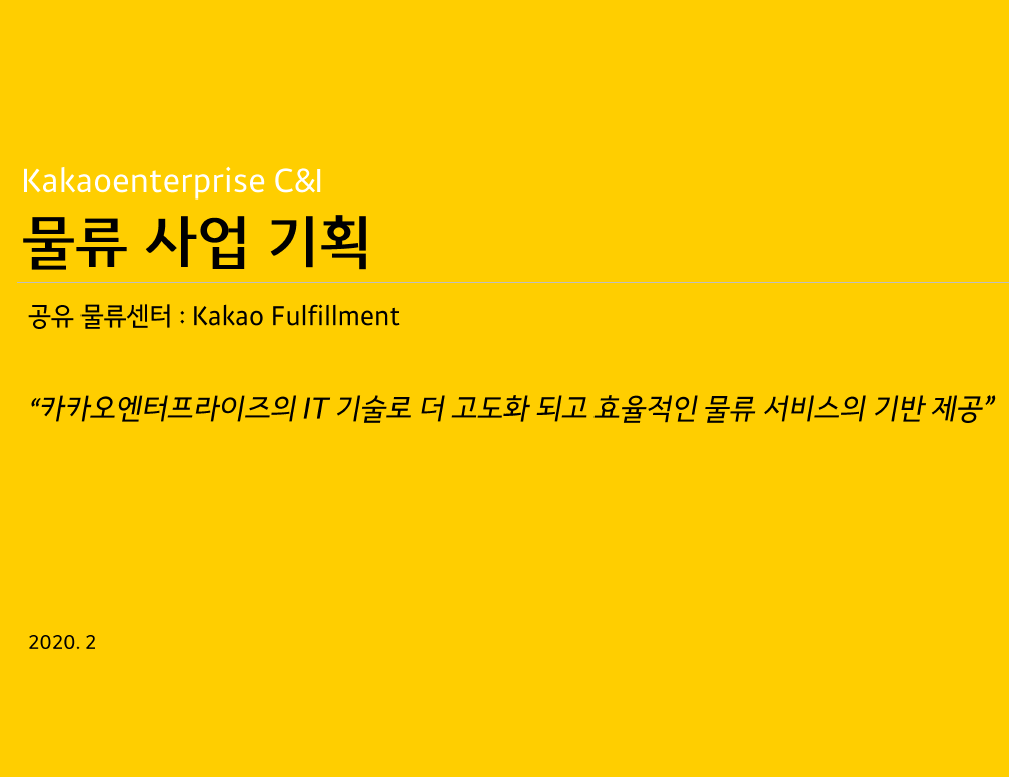 카카오 풀필먼트가 온다