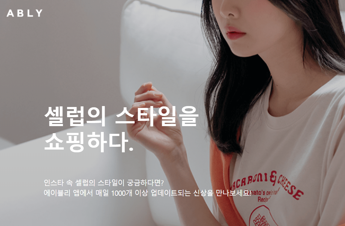 론칭 2년만에 한국 1위 패션 쇼핑앱 만든 에이블리의 비결