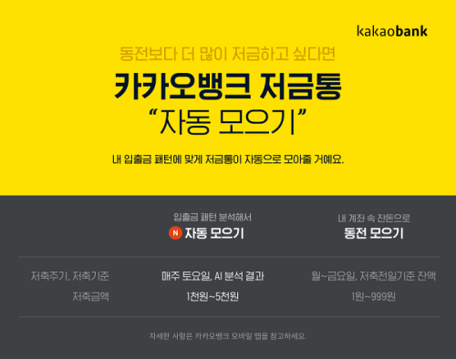 카카오뱅크, AI 알고리즘 반영한 저축 상품 출시