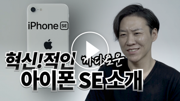[까다로운 IT] 혁신적으로 똑같이 생긴 아이폰 SE