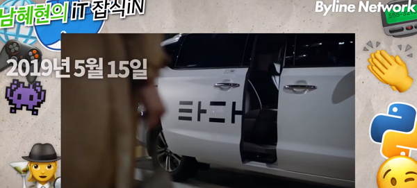 [남혜현의 IT 잡식iN ] 11일부터 중단하는 타다, 대체 왜?