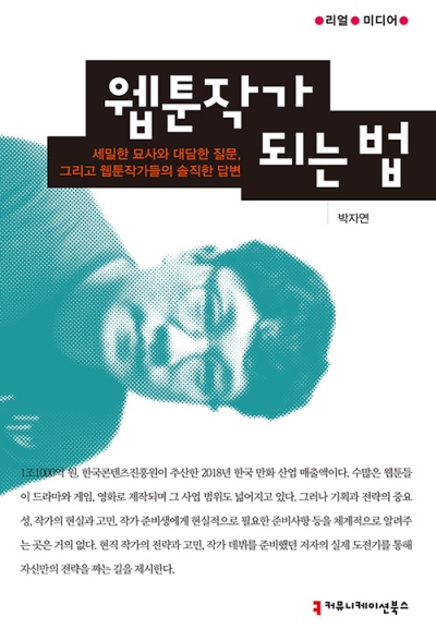 [서평은 아닙니다만] 웹툰작가가 되고 싶어서 웹툰작가를 인터뷰했다고 합니다