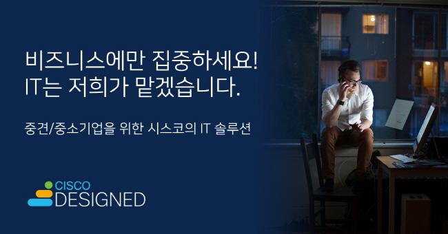시스코, 중소기업 맞춤형 솔루션 패키지 ‘디자인드’ 공개