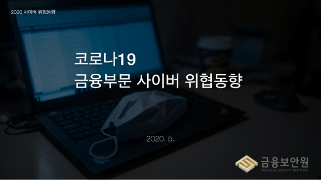 코로나19 이슈 악용하는 금융사 대상 사이버공격 유형 분석