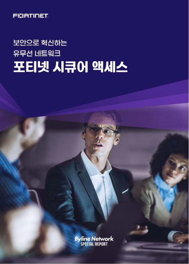보안으로 혁신하는 유무선 네트워크 ‘포티넷 시큐어 액세스’￼￼
