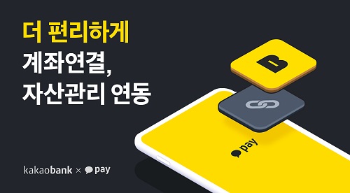 카카오페이, 카카오뱅크와 비밀번호만으로 연동 가능