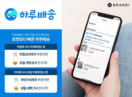 브랜디, 동대문 패션 ‘하루 배송’ 시대 연다