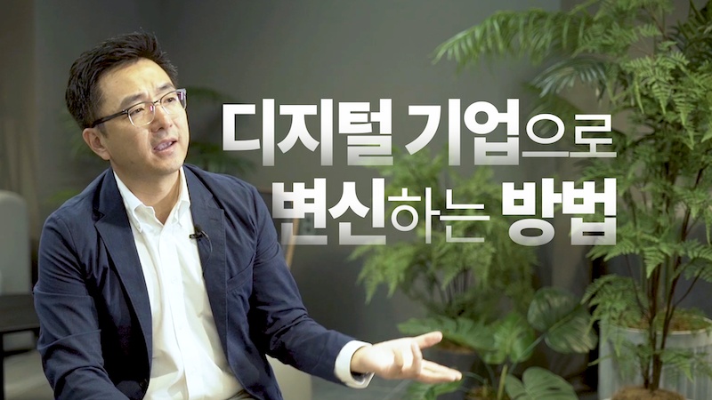 [인터뷰] 디지털 기업으로 한 방에 변신하는 방법