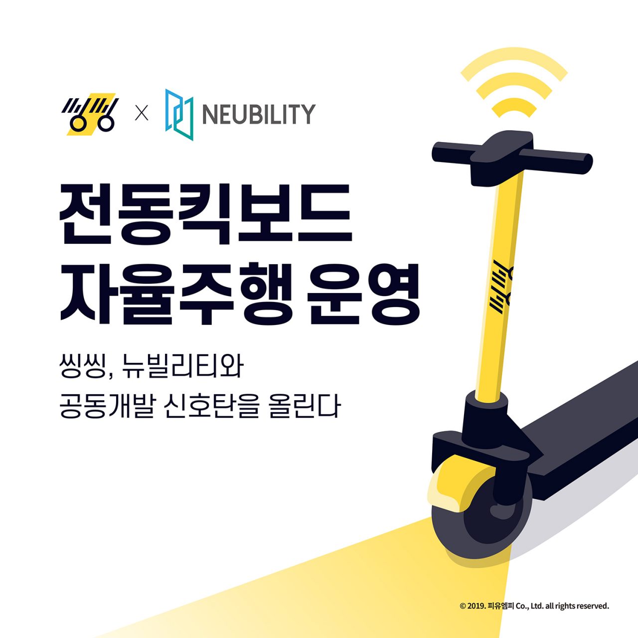 씽씽-뉴빌리티, 자율주행 전동킥보드가 나타난다?
