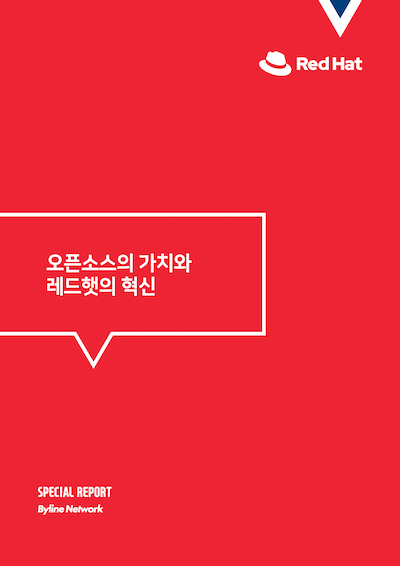 오픈소스의 가치와 레드햇의 혁신￼￼