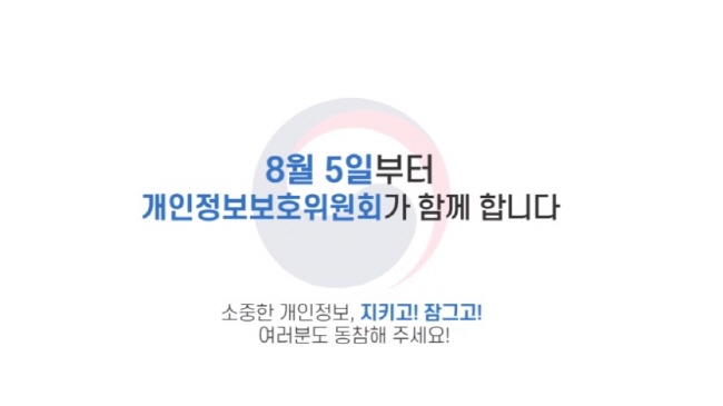 개인정보보호 컨트롤타워 ‘개인정보보호위원회’ 5일 출범