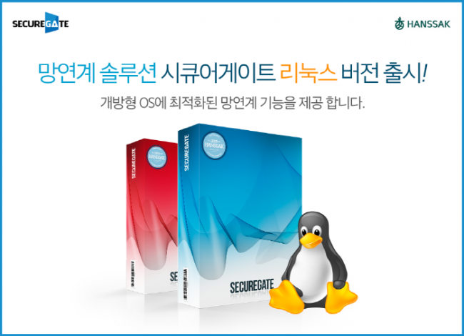 개방형 OS 지원하는 리눅스 기반 망연계 솔루션 나왔다