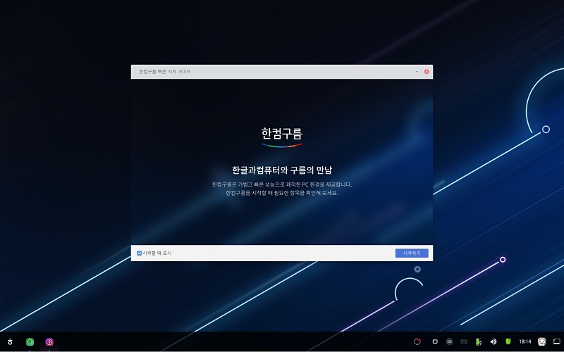 구름OS 만들던 한컴, 왜 한컴구름이라는 또다른 OS를 내놨을까