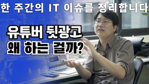 [요즘IT] 유튜버 뒷광고 대체 왜 하는 거야?
