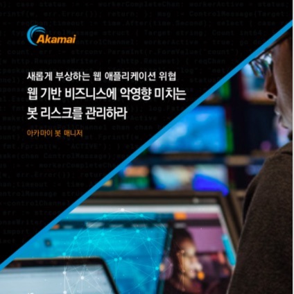 새롭게 부상하는 웹 위협, 웹 스키밍 스크립트 공격과 악성 봇