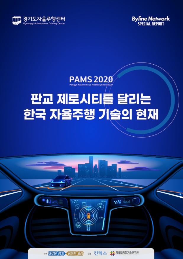 판교 제로시티를 달리는 한국 자율주행 기술의 현재￼￼