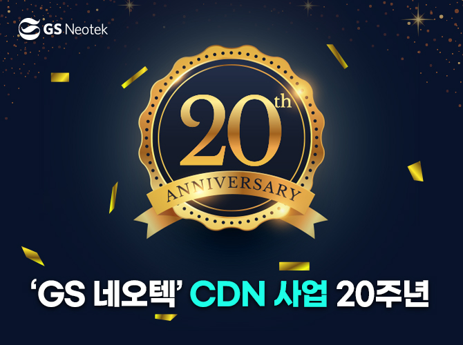 GS네오텍, CDN 사업 20주년….“클라우드 관리 사업과 시너지 창출”