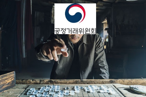 [심재석의 입장] 딜레마에 빠졌던 공정위가 놓은 ‘신의 한 수’