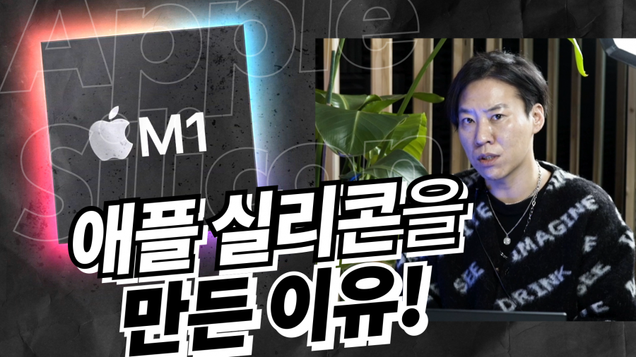 [까다로운 IT] 애플이 반도체를 직접 만드는 이유