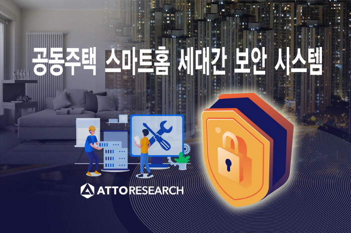 아토리서치, 경기도형 차세대 스마트홈 보안 시스템 개발