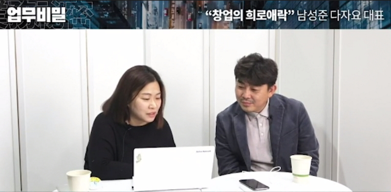 지옥에서 돌아온 다자요, 창업의 희로애락을 말하다