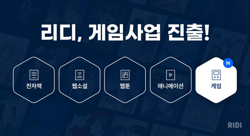 리디, 웹툰 이어 게임까지 영역 확장