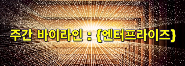 [주간 엔터프라이즈] 2021년 주목해야 할 엔터프라이즈 스타트업