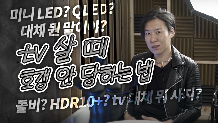 [까다로운 IT] TV살 때 호갱 안 당하는 법