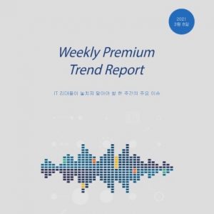 주간 프리미엄 트렌드 리포트