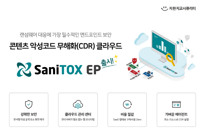 지란지교시큐리티, 클라우드 엔드포인트 보안 솔루션 ‘새니톡스EP’ 출시