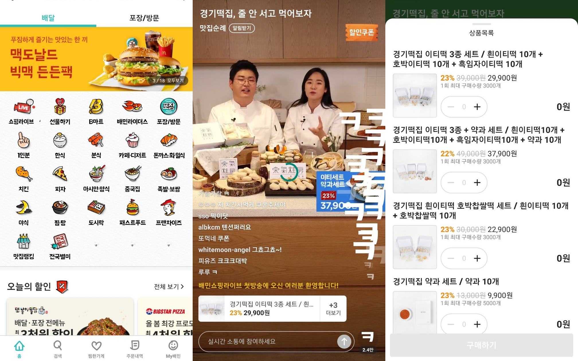 배달의민족의 ‘라이브 커머스’에 B마트가 붙는다면
