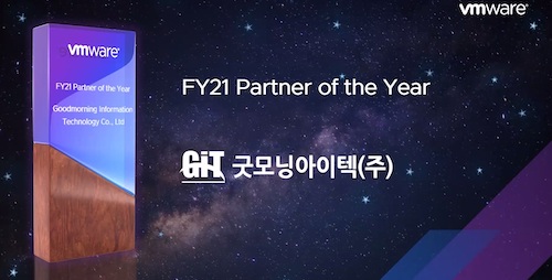 굿모닝아이텍,  VM웨어 최고 실적 파트너 선정